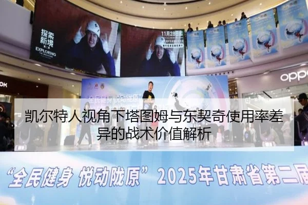凯尔特人视角下塔图姆与东契奇使用率差异的战术价值解析