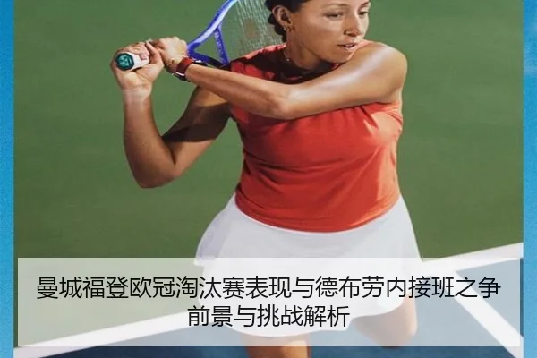 曼城福登欧冠淘汰赛表现与德布劳内接班之争前景与挑战解析