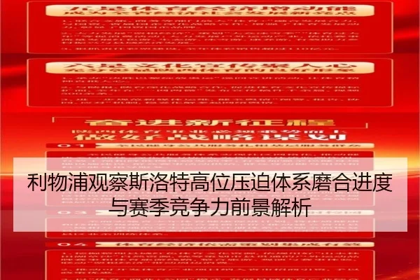 利物浦观察斯洛特高位压迫体系磨合进度与赛季竞争力前景解析
